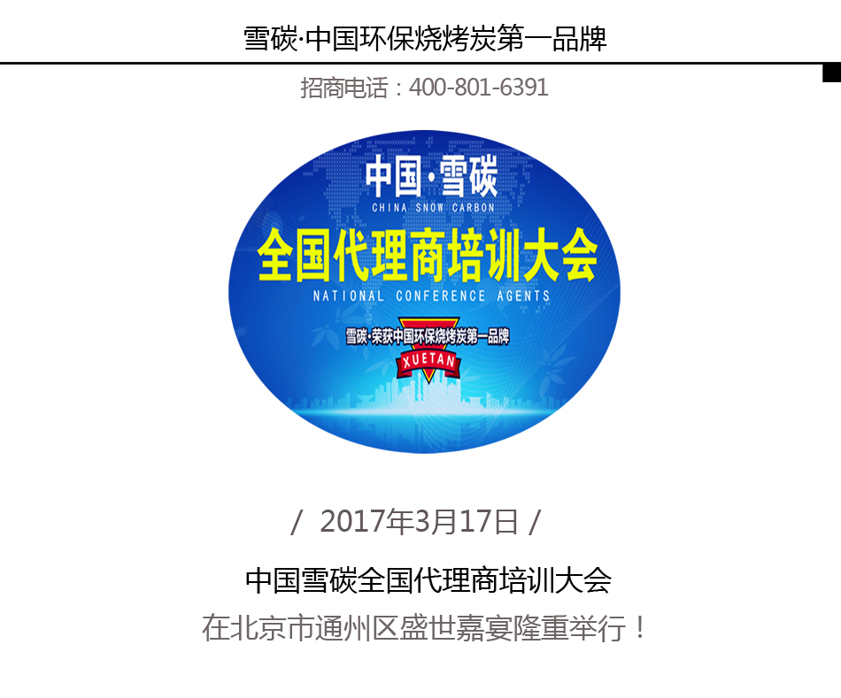 2017中国·雪碳全国代理商培训大会(图1)