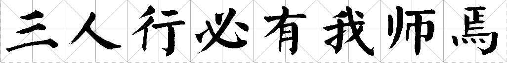 雪碳创始人师从泰斗”路长全“续写篇雪碳新篇章！(图3)