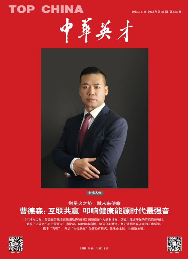 荣登《中华英才》封底人物，鼎森集团董事长曹德森擘画新时代共创共赢商业蓝图(图1)